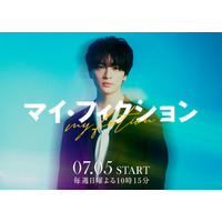 キスマイ玉森裕太、4年ぶりテレ朝ドラマ出演 予測不能なサスペンス・ラブストーリー【マイ・フィクション】