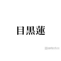 Snow Man目黒蓮「僕のほっぺた全部下に引っ張られてる状態」特殊メイクでのふくよか姿公開「ぽっちゃりしたフォルム可愛い」「別人級」