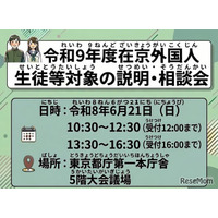 【高校受験2027】東京都、日本語が苦手な外国人生徒「説明・相談会」6/21