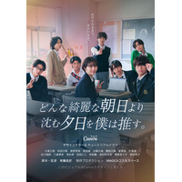 TOBE所属・CLASS SEVEN、全員で連ドラ出演 大東立樹は主人公の“オタク”男子に【どんな綺麗な朝日より沈む夕日を僕は推す。】