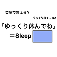 英語で「ゆっくり休んでね」は何て言う？