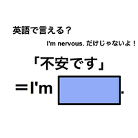 英語で「不安です」は何て言う？