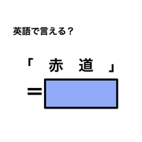 英語で「赤道」は何て言う？
