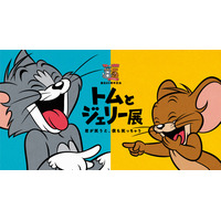 「誕生85周年記念 トムとジェリー展 君が笑うと、僕も笑っちゃう」新宿にて開催決定　オープニングシアターとご当地グッズ登場