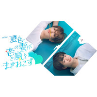 ACEes深田竜生＆浮所飛貴、メンバーとのラブストーリーに「お互い意識しちゃうんじゃないか」浮所は過去のキスシーンの感触も告白【「夏色の雲が恋と嵐をまきおこす」インタビュー前編】