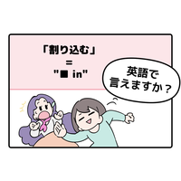 英語で「割り込む」って言えない人は読んでみて！ヒントは「●●in」と言います