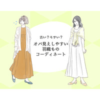 さすがに買っちゃダメ！「どんな美人でもオバ見えする「羽織もの」コーデ