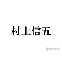 「月曜から夜ふかし」街頭インタビューにSUPER EIGHT村上信五の後輩登場 下積み生活明らかに「もやし生活で」