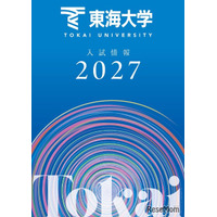 【大学受験2027】東海大、負担軽減へ「フラット併願割」や新特待生