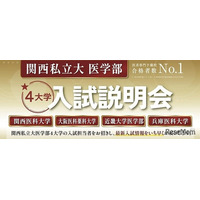 【大学受験2027】関西私立大医学部「入試説明会」オンライン配信6/7
