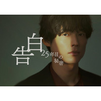 SixTONES松村北斗＆岡崎紗絵、7年ぶり再会で印象語る「大人になった」「仙人みたい」スーツ姿のビジュアル解禁【告白－25年目の秘密－】