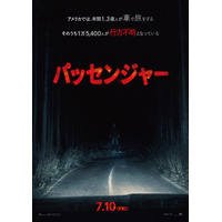 全米スマッシュヒット！見知らぬ“何か”が追ってくる…『パッセンジャー』7月10日公開急遽決定