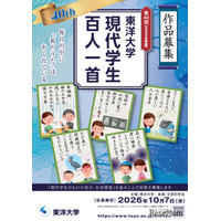 東洋大学「現代学生百人一首」10/7まで作品募集