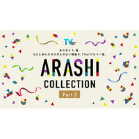 嵐、5人主演「最後の約束」TVerで初配信 全28作揃う名作ドラマ特集「ARASHI Collection」Part3開始【一覧】