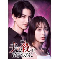 内田理央主演タイムリープ復讐サスペンス「夫を殺したはずなのに」放送決定 夫役に渡邊圭祐