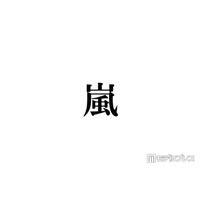 嵐、ラストライブ当日に関連ワードがXトレンド席巻「＃WeareARASHI」「嵐のライブ」「大野くん」など