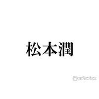 松本潤、嵐全員での“乾杯ショット”投稿「櫻井くんが話してたから？」「BAR東京ドーム嬉しい」感動広がる