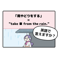 英語で「雨やどり」って言えない人は読んでみて！ヒントは直訳すると「雨から避難する」