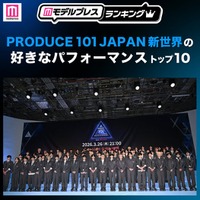 【ファイナル放送直前】読者が選ぶ「日プ新世界」好きなパフォーマンストップ10を発表 【モデルプレスランキング】