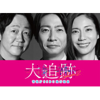大森南朋・相葉雅紀・松下奈緒「大追跡」シーズン2決定 スケールアップした難事件に挑む【コメント】