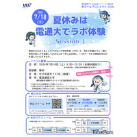 【夏休み2026】電気通信大「ラボ体験」女子中高生向け7/18