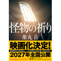『フロントライン』関根光才監督により“令和最大の問題作”を映画化！『怪物の祈り』2027年公開