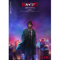 藤原竜也“カイジ”、7年ぶりにスクリーンに帰還！ 来年1月新章開幕『カイジ 人生リベンジゲーム』