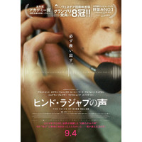 「全人類が観るべき」ジェシー・バックリーらコメント『ヒンド・ラジャブの声』助けを求める少女の叫びが響く特報