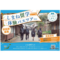 【高校受験】夏休みは島根県立高へ「しまね留学バスツアー」参加者募集