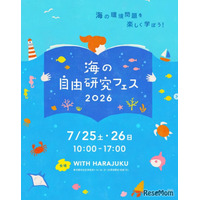 【夏休み2026】海の自由研究フェス7/25-26、環境問題や生き物テーマの工作も