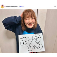 Aマッソむらきゃみ、第1子女児出産を報告 赤ちゃん＆夫との3ショット公開「貴重」「幸せ溢れてる」と反響