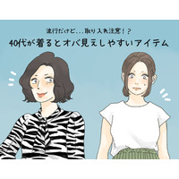 「これは確実にダサい」流行だったけどもう古い、40代が気をつけたいアイテムとは
