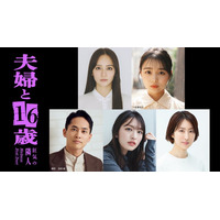 岡田結実、“元キャバ嬢”JO1豆原一成の妻役に決定 林芽亜里ら「夫婦と16歳」キャスト5人・メインビジュアル解禁