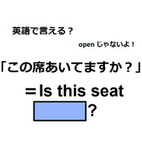英語で「この席空いてますか？」は何て言う？