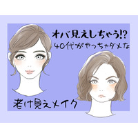 オバ見えまっしぐら！40代がしてはいけない老け見えメイク