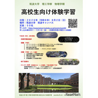 【夏休み2026】筑波大物理学類「高校生向け体験学習」8/2、講義・実験など