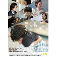 “家族“を求めた男の隠された過去とは…坂口健太郎主演『私はあなたを知らない、』本予告