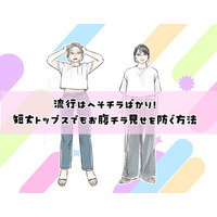 40代には酷！流行トップスはショート丈ばかり？合わせるとヤバいパンツって？【大人のトレンド服との向き合い方】