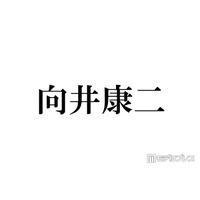 Snow Man向井康二、グループのメイク事情明かす「貴重な裏話」「初めて知った」と注目集まる