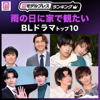 読者が選ぶ「雨の日に家で観たいBLドラマ」トップ10を発表 【モデルプレスランキング】