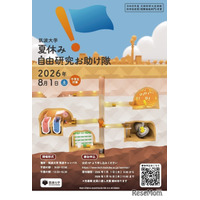 【夏休み2026】筑波大「自由研究お助け隊」中学生募集