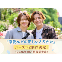 岩橋玄樹×相馬理、人気BL「恋愛ルビの正しいふりかた」シーズン2制作決定 原作者監修のオリジナルストーリー