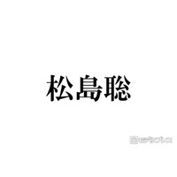 timelesz松島聡「痛いほど叩かれた」“Sexy 松”時代 トラジャ松田元太＆松倉海斗との密着オフショット公開で反響相次ぐ