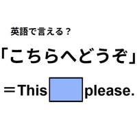 英語で「こちらへどうぞ」は何て言う？
