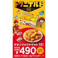 マクドナルド「チキンマックナゲット」4週間限定で特別価格に ポケモンデザインパッケージ＆2種類の期間限定ソースも登場