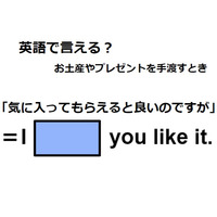 英語で「気に入ってもらえたらよいのですが」は何て言う？