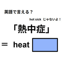 英語で「熱中症」は何て言う？