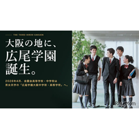 【中学受験】広尾学園大阪が2028年誕生…金蘭会が校名変更・男女共学化