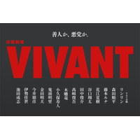 日曜劇場「VIVANT」14人の新キャスト解禁 花江夏樹・鬼頭明里・金田明夫「半沢直樹」出演者も