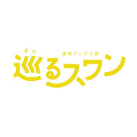 2027年度前期朝ドラ「巡るスワン」臼田あさ美・岡山天音ら出演者8人解禁＆番組ロゴも決定